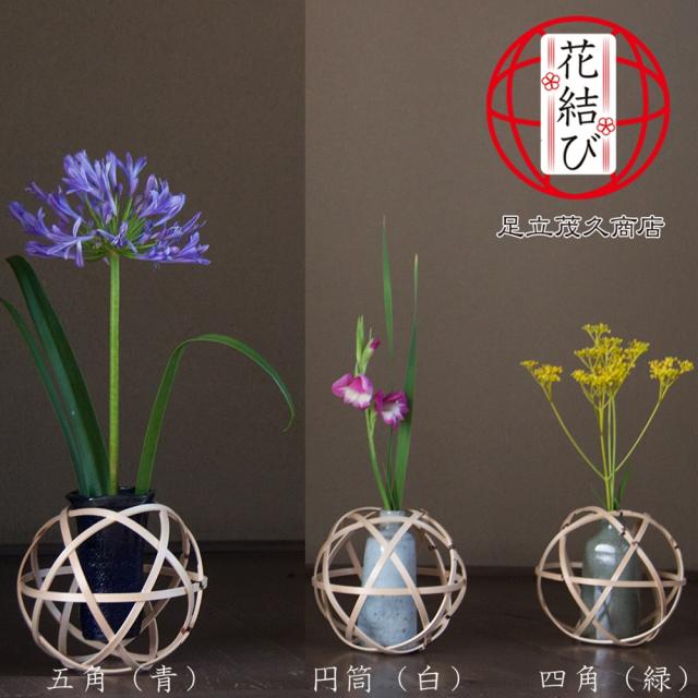 【新潟県/足立茂久商店】花結び/五角(青)/円筒(白)/四角(緑)