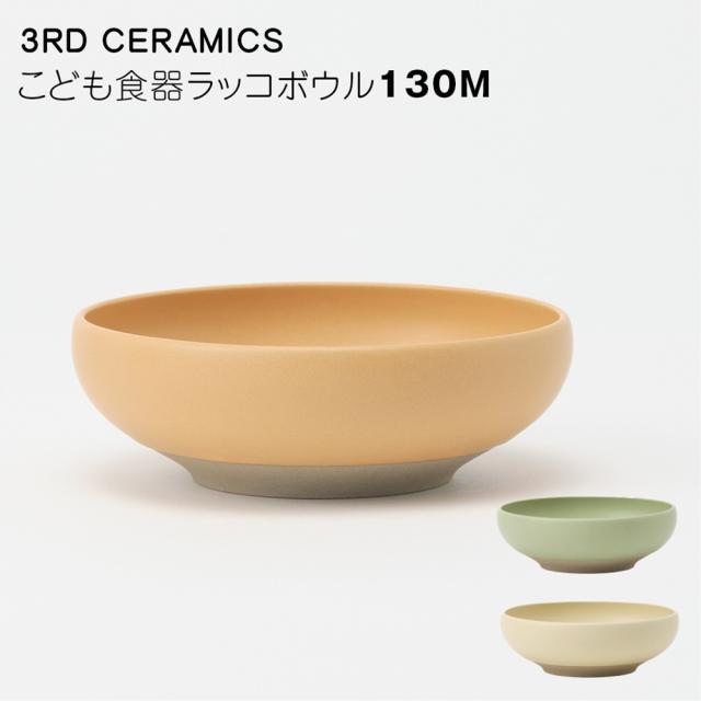 【岐阜県/3RD CERAMICS（サードセラミックス）】こども食器ラッコボウル/130M/だいだい/みどり/くりーむ