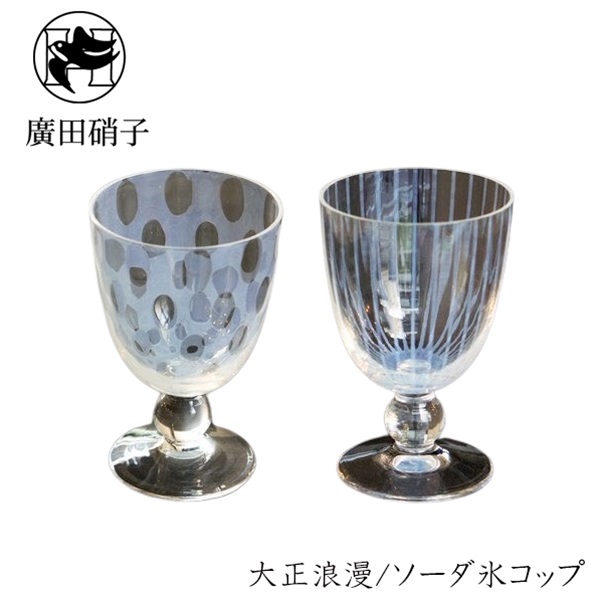 【東京都/廣田硝子（ひろたがらす）】大正浪漫/ソーダ氷コップの通販は 8,250円