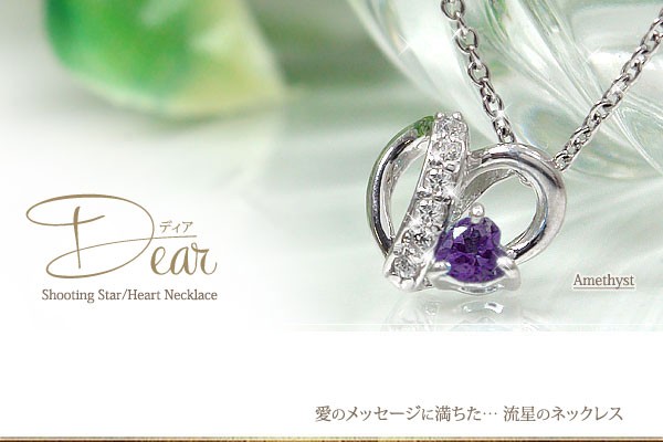 ペンダント トップ アメジストネックレス プラチナ 流れ星 オープンハート ペンダント チャーム レディース【送料無料】の通販は
