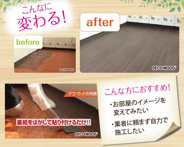 デコウッド シール式 フロアタイル 床材 接着剤不要 裏紙を剥がして