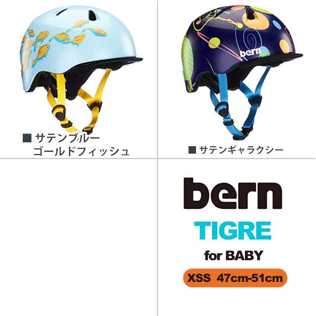 Bern ヘルメット Tigre バーン ヘルメット ティグレ 国内正規品 子供用 ヘルメット 赤ちゃん 自転車 キッズ Sgの通販はau Pay マーケット D Forme