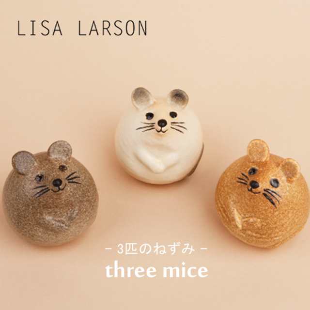 リサラーソン 3匹のねずみ Lisa Larson Three Mice ねずみ ネズミ 鼠 陶器 置物 オブジェ おしゃれ 北欧 スウェーデン 北欧雑貨 の通販はau Pay マーケット D Forme