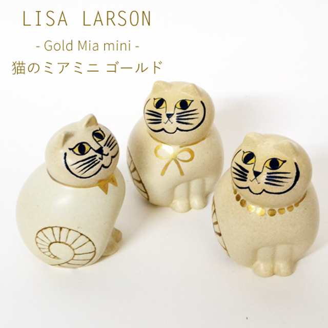 リサラーソン 猫のミアミニ ゴールド Lisa Larson Mia Mini Gold ミア ボウタイ パール リボン 陶器 置物 オブジェ 金 金色 結婚祝い の通販はau Pay マーケット D Forme