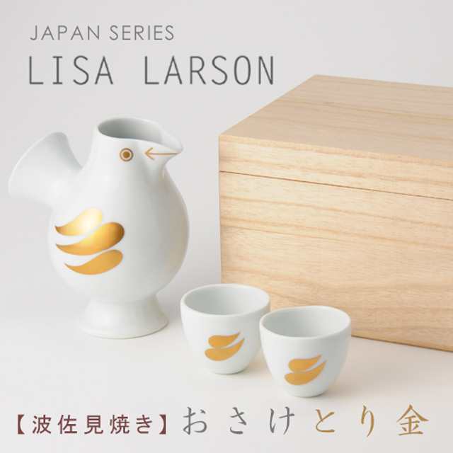 リサラーソン おさけとり 徳利とお猪口 金 波佐見焼き Lisa Larsonの通販はau Pay マーケット D Forme