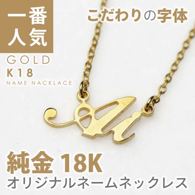 当店no1人気 純金 K18 オーダーメイド すっきり ネーム ネックレス ゴールド プレゼント 誕生日 Gold 名入 カップル 18k 18金の通販はau Pay マーケット Dcストア