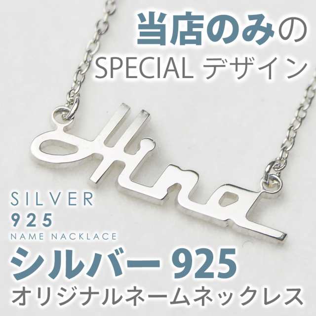 貴方だけのこだわりを 特殊字体 ネーム ネックレス Silver 925 プレゼント 誕生日 名入れ ペア 名前の通販はau Pay マーケット Dcストア