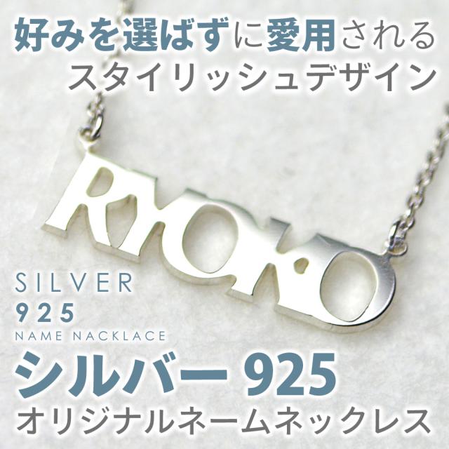 かんたん 文字を選ぶだけ 誰にも喜ばれる ネームネックレス Silver プレゼント 誕生日 名入れ 925の通販はau Pay マーケット Dcストア