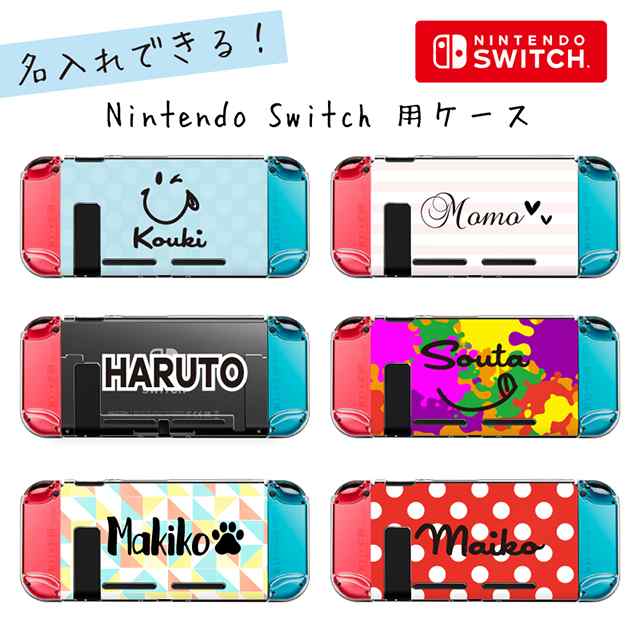 ニンテンドー スイッチ 名入れが無料でできる ケース カバー 任天堂 Nintendo Switch ハードケース ジョイコン メール便送料無料の通販はau Pay マーケット スマモール