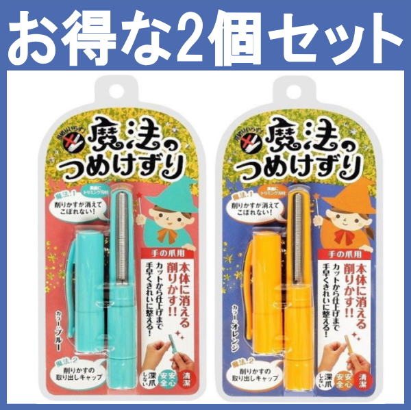爪 ツメ ツメけずり 魔法のつめけずり 2個セット 送料無料 ヤマト運輸 ネコポス出荷 ポスト投函 日本製 Tv 放映 松本金型 の通販はau Pay マーケット 良いもの本舗 Au Pay マーケット店