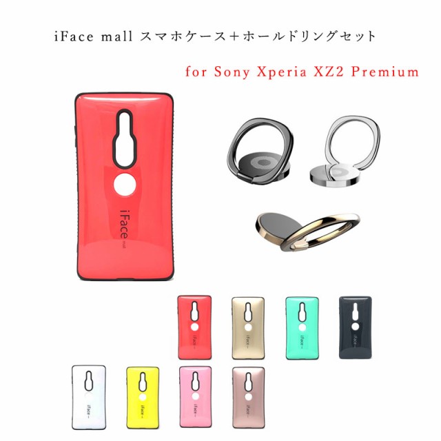 おしゃれな人気ケース iFace mall ケース【ホールドリング セット】Xperia Xz2 Premiumケースカバー人気ハードケース、耐衝撃  アイフェイの通販はau PAY マーケット smartshop-lee au PAY マーケット－通販サイト