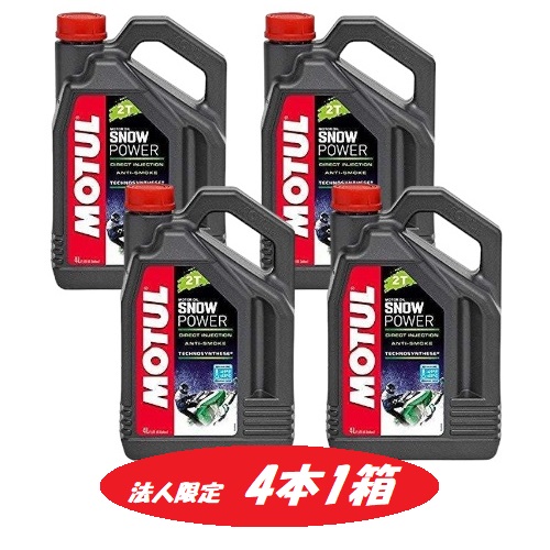 【法人押さえる・1箱4本仕かける】113949 MOTUL (モチュール) SNOW POWER 2T 4L スノーモービル アンチスモークタイプ スノーパワー 2T 発動機油絵の具 105888