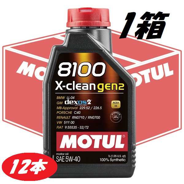 【お得な12本セット】109896 MOTUL (モチュール) 8100 X-clean GEN2 5W40 1L 1箱 100%化学合成 ガソリン/ディーゼル車用　エンジンオイ