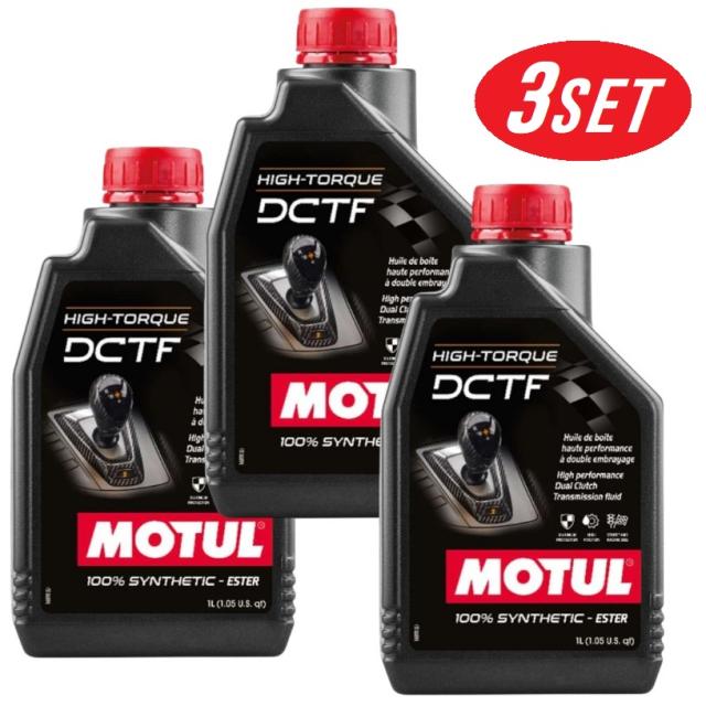 【お得な3本セット】110440 MOTUL (モチュール) HIGH-TORQUE DCTF 1L デュアルクラッチ トランスミッション フルード 湿式 全合成 オイル