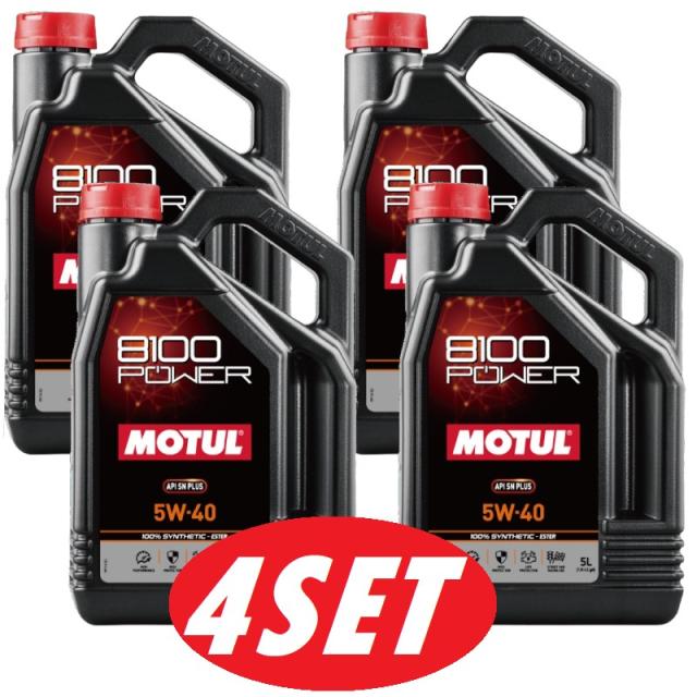 【お得な4本セット】112005 MOTUL (モチュール) 8100 POWER 5W40 SN PLUS 5L 1箱 100% 化学合成 エステル エンジンオイル