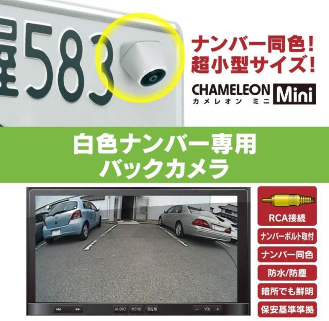 BCAM7AW ビートソニック カメレオンMini バックカメラ リヤカメラ 普通自動車用 ナンバープレート取付_2