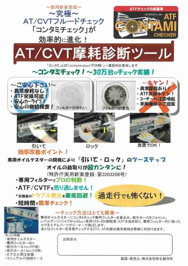 CCK-05 コンタミチェッカー AT/CVT摩耗診断ツールキット 新生製作所｜au PAY マーケット