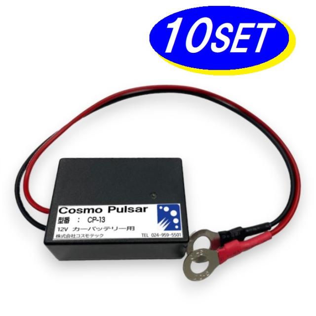 【お得な10個セット】CP-13 コスモパルサー 12V専用 鉛蓄電池用延命装置 バッテリー 延命装置 コスモテック
