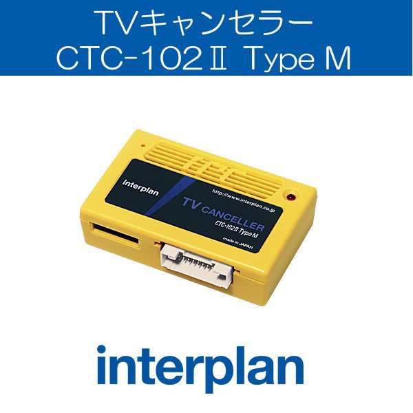 人気の ベンツ用 テレビキャンセラー CTC-102II タイプM インター