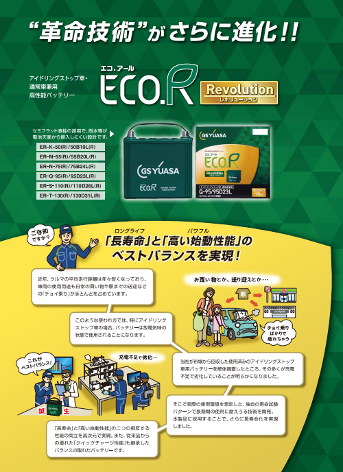 ER-S-110/110D26L GSユアサ アイドリングストップ車 充電制御車対応 車用バッテリー ER-S-95/110D26L後継モデル_2