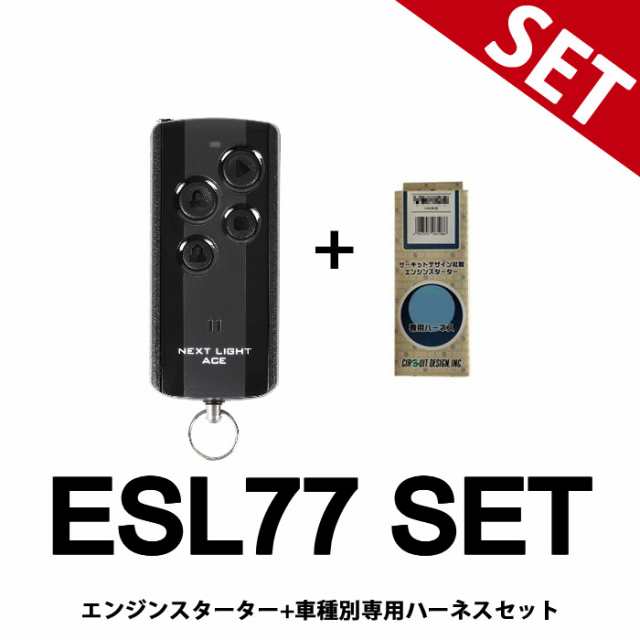 ESL77+VT320X リモコンエンジンスターター+ハーネスセット サーキットデザイン NEXTLIGHT