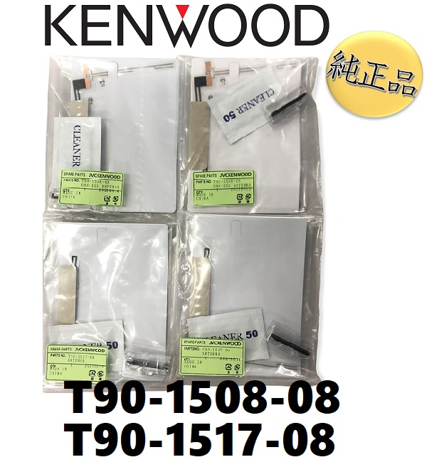 【ケンウッド純正品】《ネコポス・代引時間指定不可》kenwood フィルムアンテナ 品番 T90-1517-08 T90-1508-08 4枚