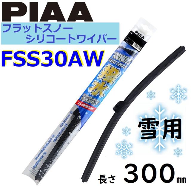 FSS30AW PIAA 雪用ワイパー ブレード 300mm フラットスノー シリコートワイパー ピアー