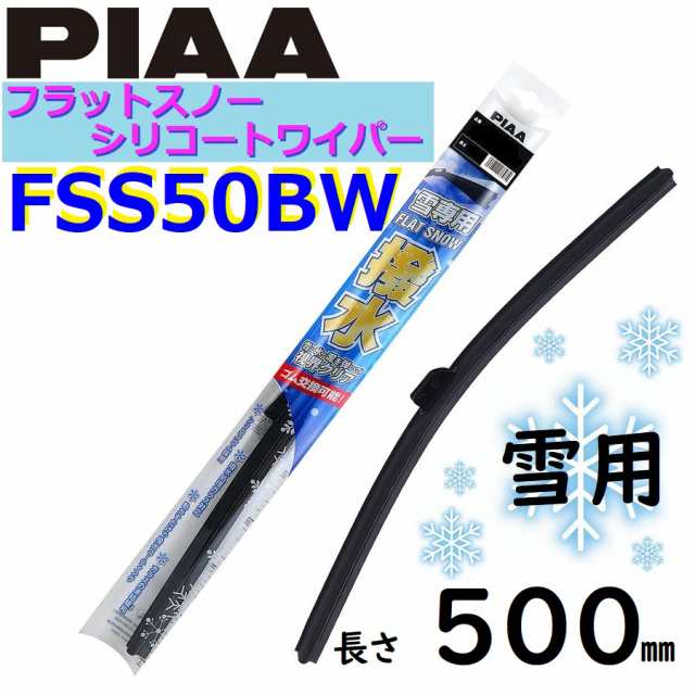 FSS50BW PIAA 雪用ワイパー ブレード500mm フラットスノー シリコートワイパー ピアーの通販はau PAY マーケット - てんこ盛り！