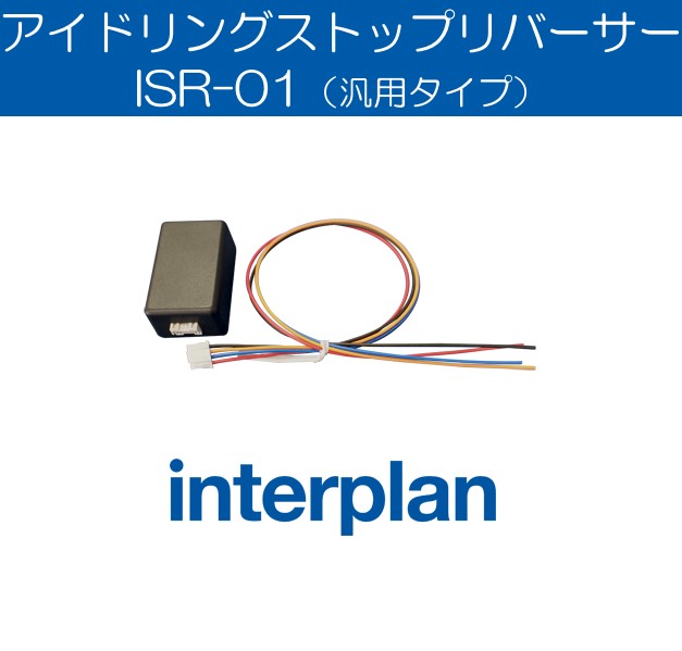 ISR-01 アイドリングストップリバーサー  OFFスタート 自動機能 キャンセルスイッチ インタープラン interplan