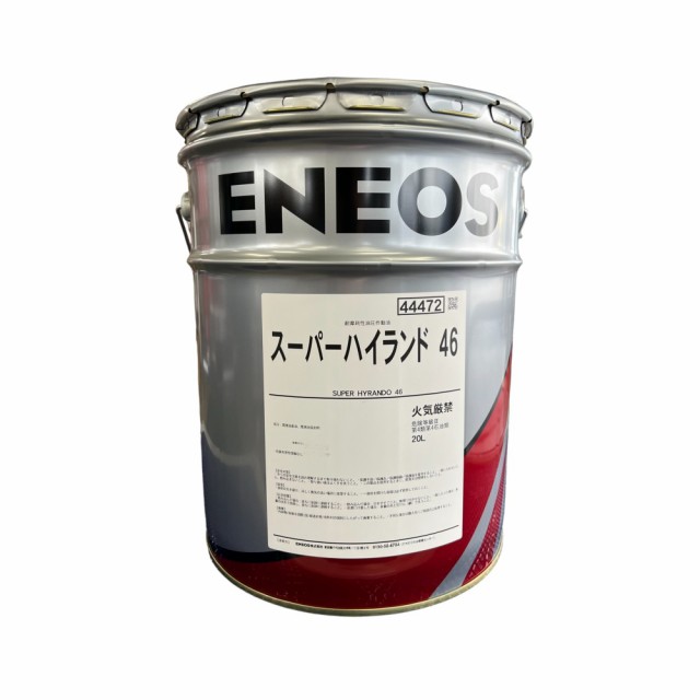 【取寄】エネオス ENEOS スーパーハイランド 46 20L SUPER HYRANDO 高性能耐摩耗性油圧作動油（旧JXTGエネルギー）