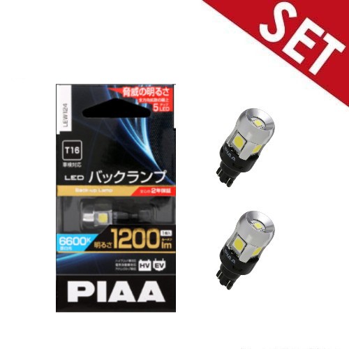 【2個セット】LEW124 PIAA ピア LEDバックランプバルブ T16 蒼白光6600K 明るさ1200lm 車検対応 2年間保証付き