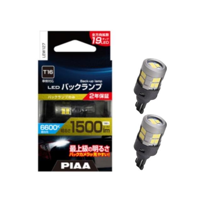 2個セット】LEW127 PIAA LEDバックランプバルブ T16 蒼白光6600K 明る