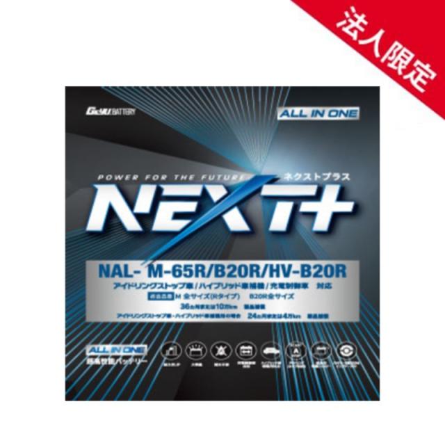 【法人限定】NAL-M65R-B20R G&YUグローバルユアサ 車載用バッテリー B20R/HV-B20R アイドリングストップ車対応 NP60B20R M-42R後継モデル