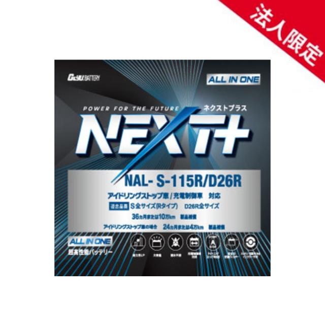 【法人押さえる】NAL-S115R-D26R G&YUグローバルユアサ 車載用蓄電池 S115R/D26R アイドリング立ちふさがる車相応う NP115D26R S-95Rあと取りひな型