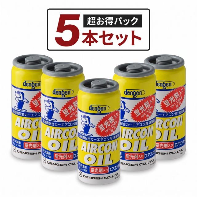 ★５本　送料無料★　蛍光剤入り　エアコンオイル　デンゲン　OG-1040KF コンプレッサーオイル、ガス漏れ検知カーエアコンオイル デンゲン 蛍光剤入 PAGオイル入り134aガス缶 送料無料 蛍光剤入り 5個