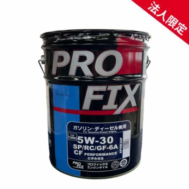 【法人限定】PROFIX プロフィックス 全合成油 SP/RC/GF-6A・CF 5W-30 化学合成油 国内製造 ガソリン・ディーゼル兼用エンジンオイル 5W3