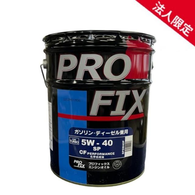 【法人限定】PROFIX プロフィックス  全合成油 SP/GF-6A・CF 5W-40 化学合成油 国内製造 ガソリン・ディーゼル兼用エンジンオイル 5W40 20Lの通販は