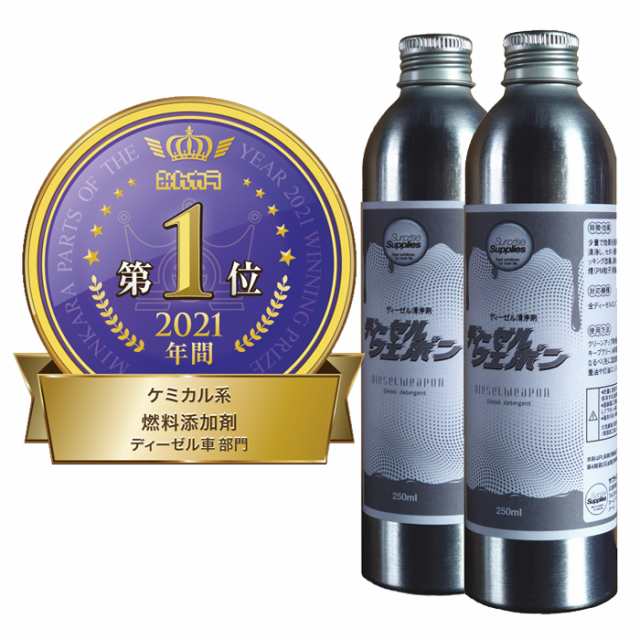 250mL X 2本セット/おまけ付】 ディーゼルウェポン 250ml 軽油をプレミアム化するエコ燃料添加剤 清浄剤の通販はau PAY マーケット  - てんこ盛り！