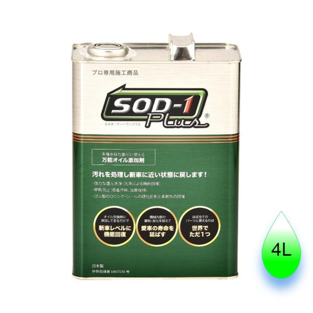 【正規品】SOD-1Plus 4リットル 4L 化学合成オイル添加剤 D-1ケミカル　エンジン・AT・MT・CVT・パワステ CVTジャダー改善 白煙 黒煙減少 燃費改善