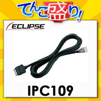 IPC109 イクリプスECLIPSE iPhone/iPod接続コード【2.5m】AVN661HD AVN770HDmk2 AVN770HD  AVN779HD AVN660HDmk2 AVN660Hの通販はau PAY マーケット - てんこ盛り！ | au PAY マーケット－通販サイト