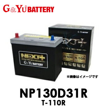 【送料無料】G&Yuグローバルユアサ NP130D31R T-110R　NEXT+シリーズ【代引不可/配達時間指定不可/北