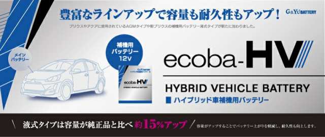 HV-L0 Gu0026Yu ハイブリッド車補機用バッテリー グローバルユアサ ecoba-HV エコバ ハイブリッド シエの通販はau PAY マーケット  - てんこ盛り！ | au PAY マーケット－通販サイト