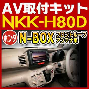 N-BOX/N-BOX+（フロントサイドルーフアンテナ付車）用取付キット◇NKK-H80D◇日東工業NITTO カーＡの通販はau PAY マーケット  - てんこ盛り！ | au PAY マーケット－通販サイト