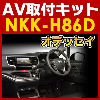 オデッセイ用AV取付キット◆NKK-H86D◆日東工業NITTO　カーＡＶトレードインキット　オーディオ 5,702円