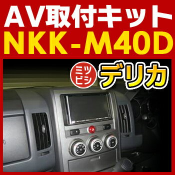 デリカD:5用AV取付キット◆NKK-M40D◆日東工業NITTO　カーＡＶトレードインキット　オーディオ取の通販は 5,806円