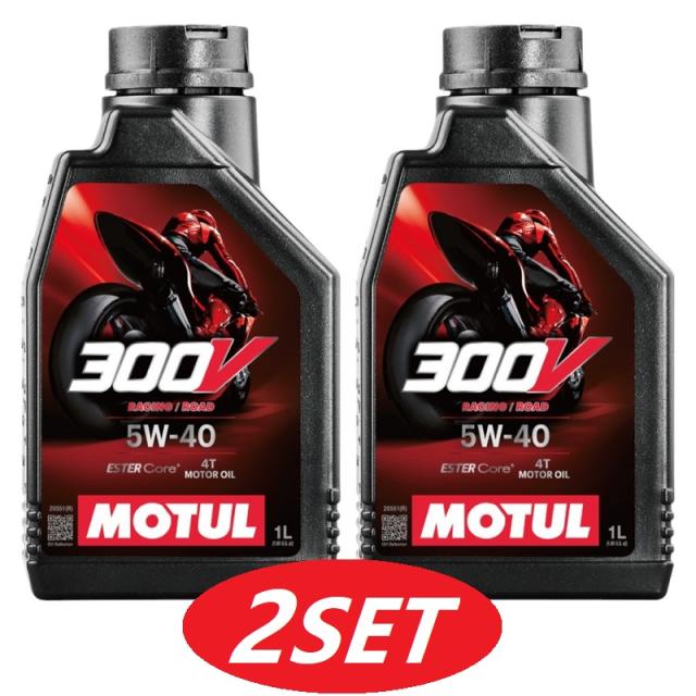 【お得な2本セット】112664 MOTUL (モチュール) 300V FACTORY LINE ROAD RACING ファクトリーライン ロードレーシング 5W40 1L