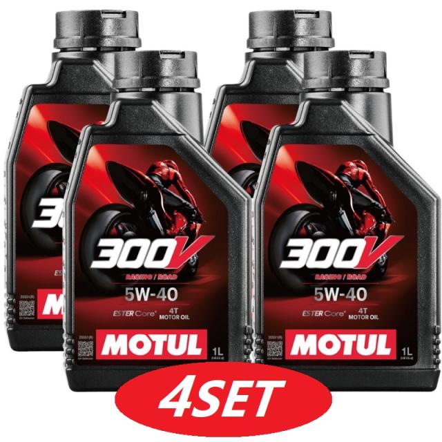 【お得な4本セット】112664 MOTUL (モチュール) 300V FACTORY LINE ROAD RACING ファクトリーライン ロードレーシング 5W40 1L