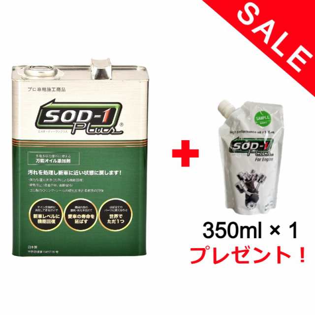 【350ml付】【正規品】SOD-1Plus　4リットル　4L　化学合成オイル添加剤　D-1ケミカル　エンジン・AT・MT・CVT・パワステ