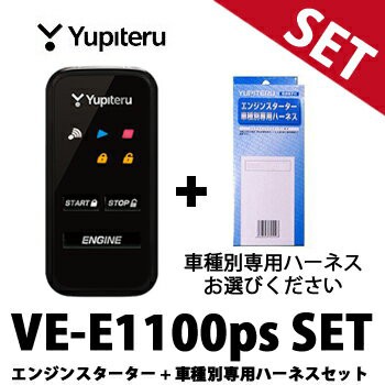 Ve E1100ps車種別専用ハーネスセット ユピテル エンジンスターター スペアキー不要 Yupiteru T 0 T 2の通販はau Pay マーケット てんこ盛り