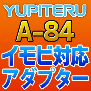 YUPITERUユピテル◆イモビ対応アダプター◆A-84の通販は